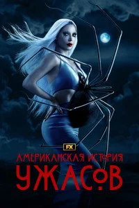 Американская история ужасов 2011  — 12 сезон